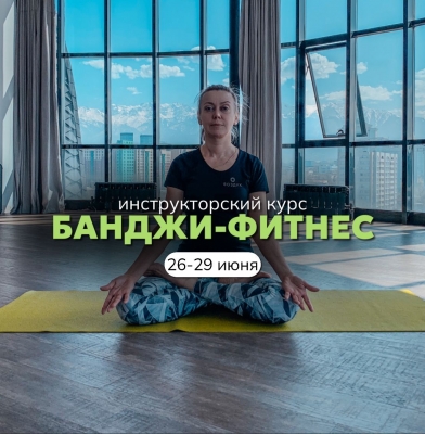 СЕРТИФИКАЦИОННЫЙ курс по Банджи-фитнесу!