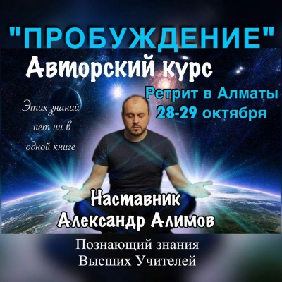 Ретрит с контактёром Александром Алимовым В Алматы