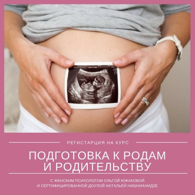 «Подготовка к родам и родительству»