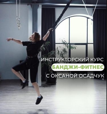 СЕРТИФИКАЦИОННЫЙ курс по Банджи-фитнесу!