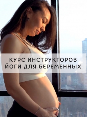 Курс подготовки инструкторов йоги для беременных с Татьяной Андриановой и Евгенией Бергалиевой